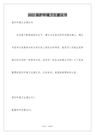 2024保护环境卫生建议书