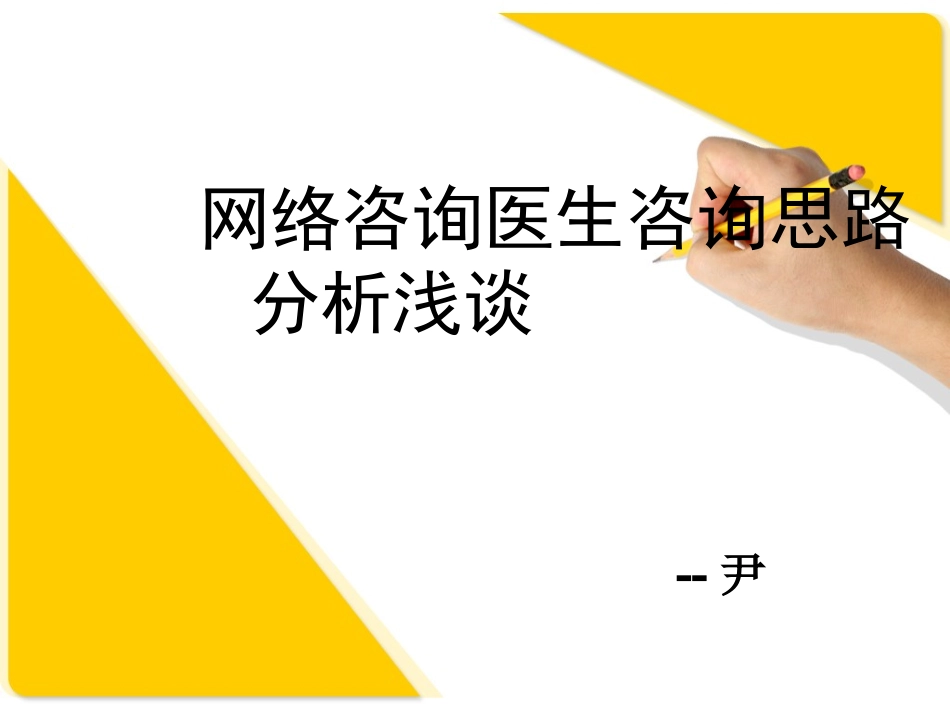 咨询医生咨询思路分析_第1页