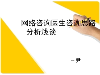 咨询医生咨询思路分析