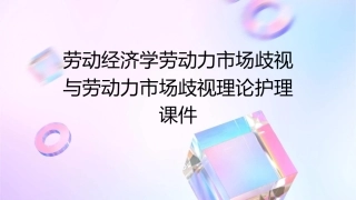 劳动经济学 劳动力市场歧视劳动力市场歧视理论护理课件