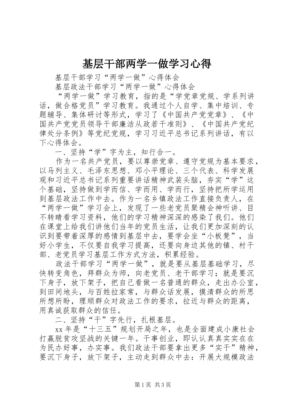 基层干部两学一做学习心得 _第1页