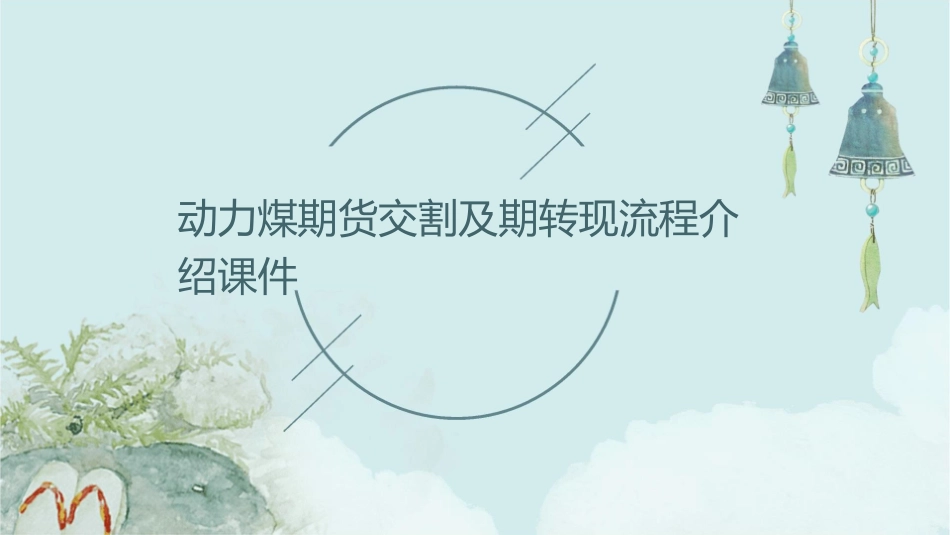 动力煤期货交割及期转现流程介绍课件_第1页