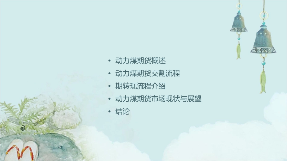 动力煤期货交割及期转现流程介绍课件_第2页
