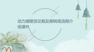 动力煤期货交割及期转现流程介绍课件