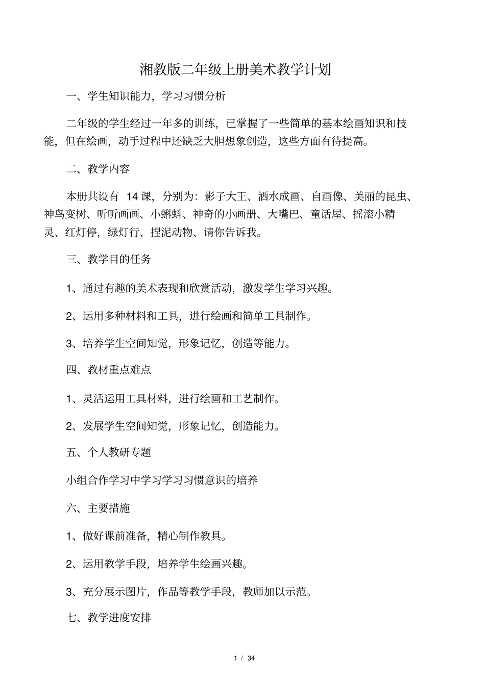 2018最新湘教版二年级下册美术教学_第1页