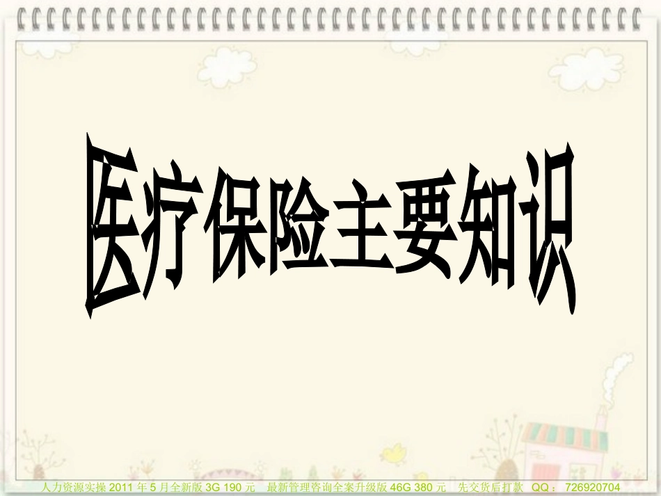 员工医保知识须知1_第1页
