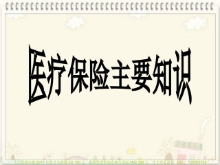 员工医保知识须知1