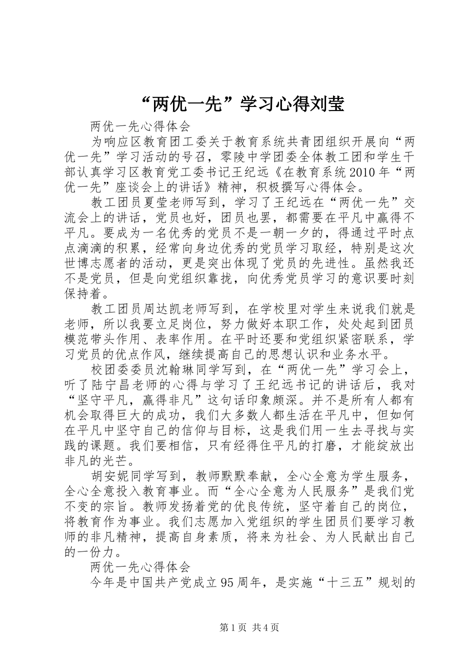 “两优一先”学习心得刘莹 _第1页