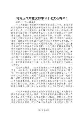 轮南压气站党支部学习十七大心得体1 