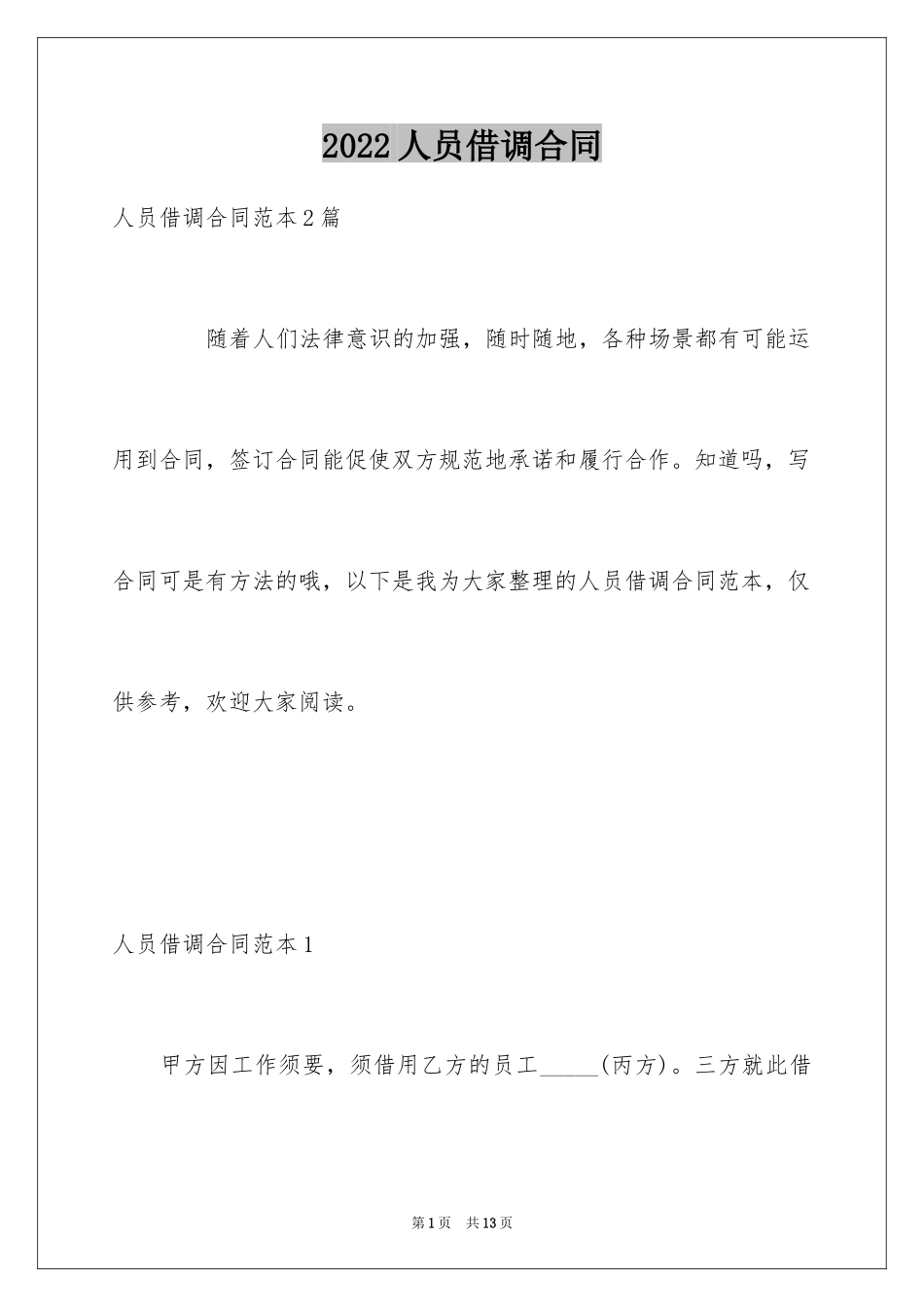 2024人员借调合同_第1页