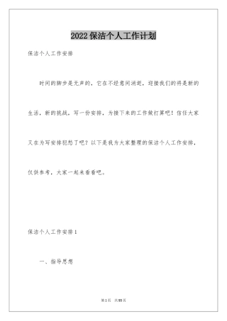 2024保洁个人工作计划_1