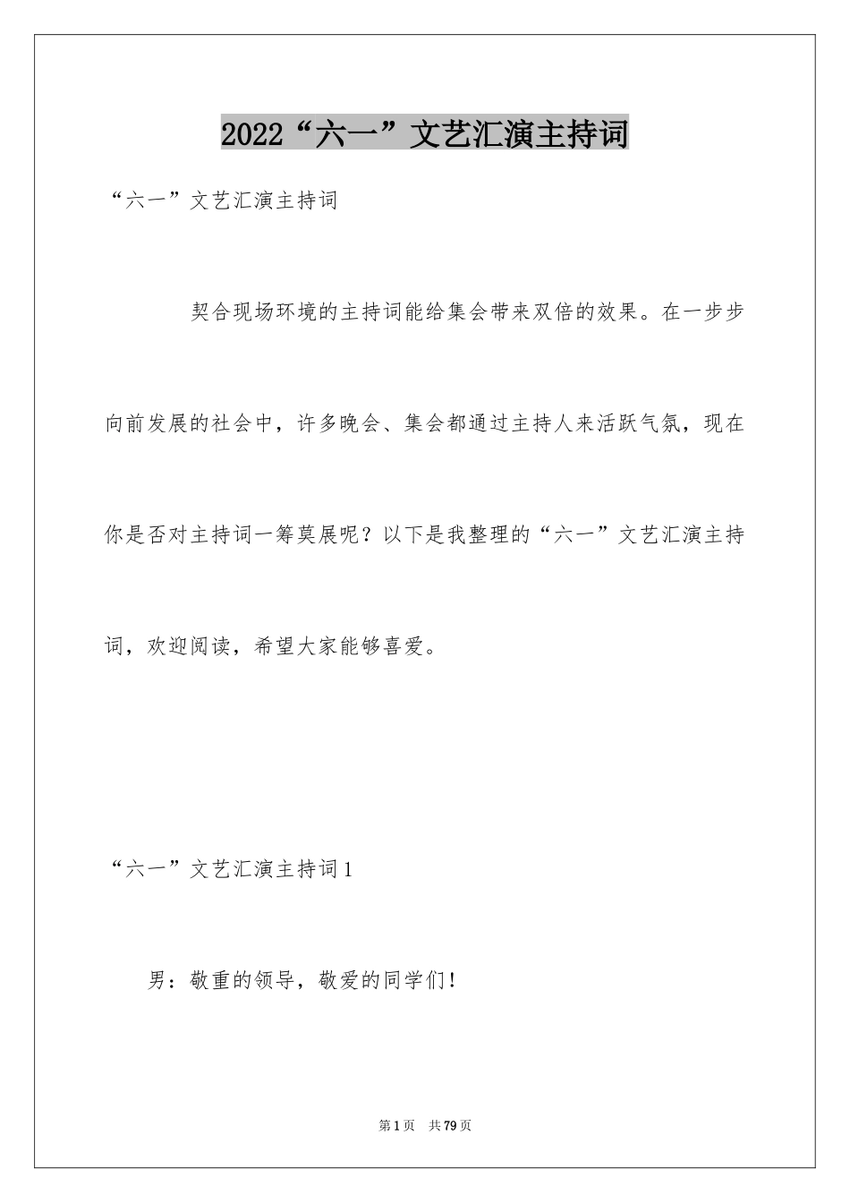 2024“六一”文艺汇演主持词_第1页