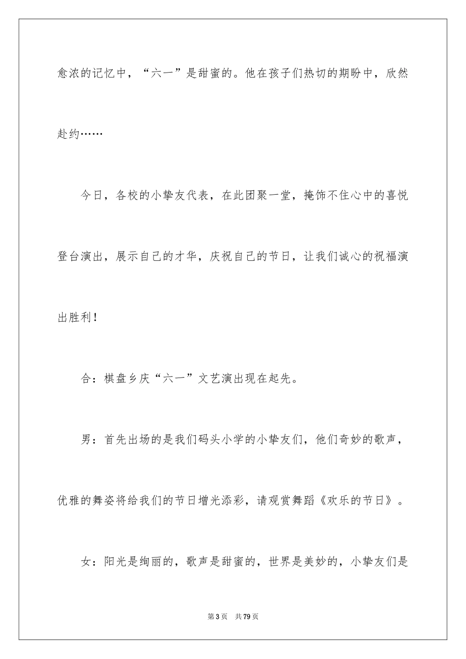 2024“六一”文艺汇演主持词_第3页