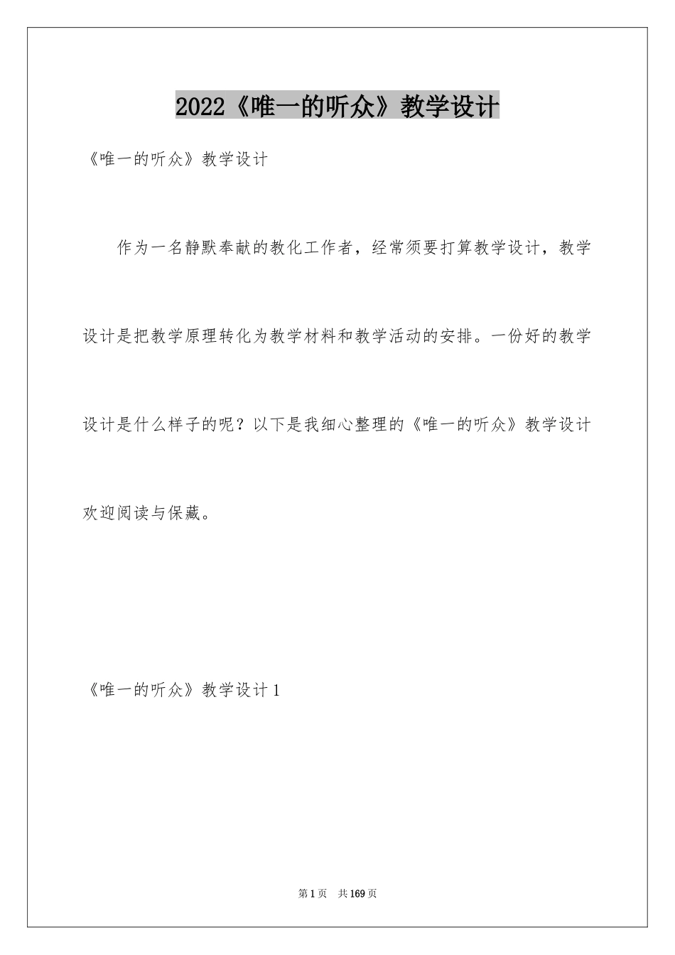 2024《唯一的听众》教学设计_5_第1页