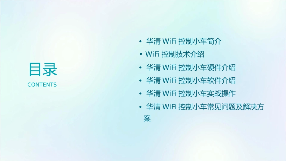 华清WiFi控制小车课件_第2页