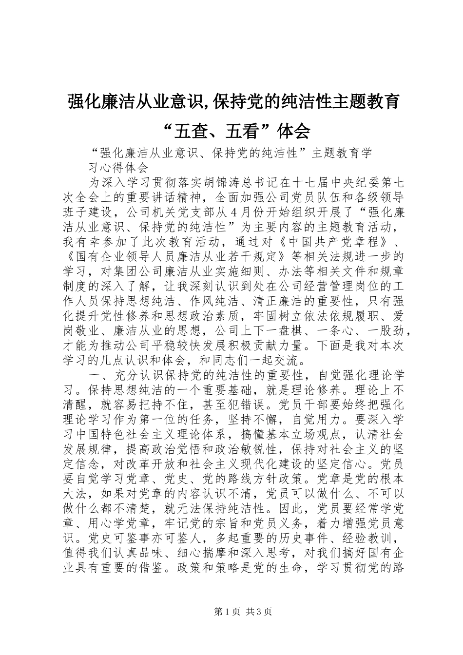 强化廉洁从业意识,保持党的纯洁性主题教育“五查、五看”体会 _第1页