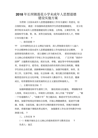 2018未成年人思想道德建设实施方案