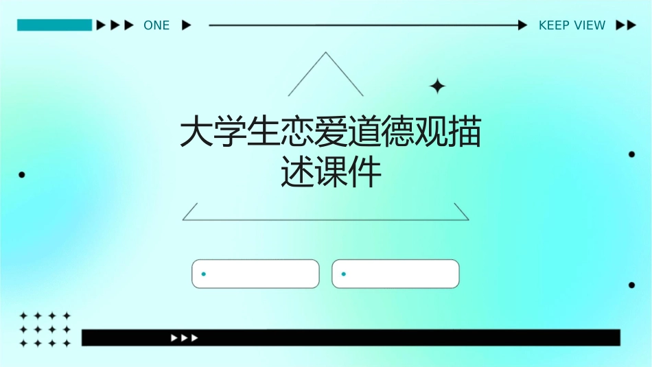 大学生恋爱道德观描述课件_第1页
