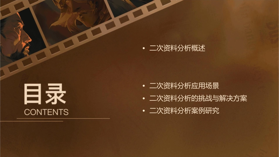 二次资料分析课件_第2页