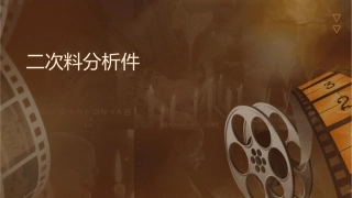 二次资料分析课件