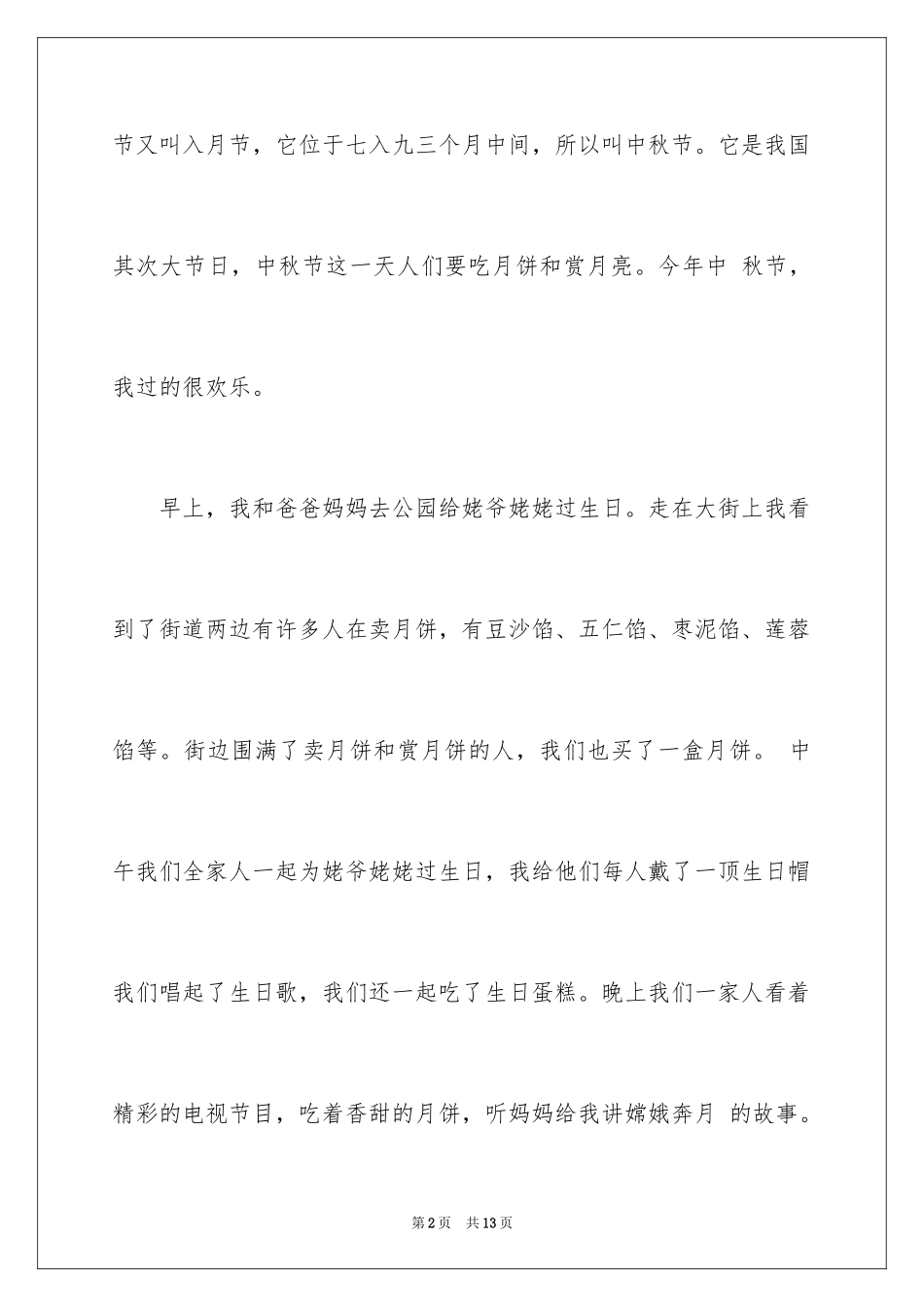 2024中秋节的作文200字_52_第2页