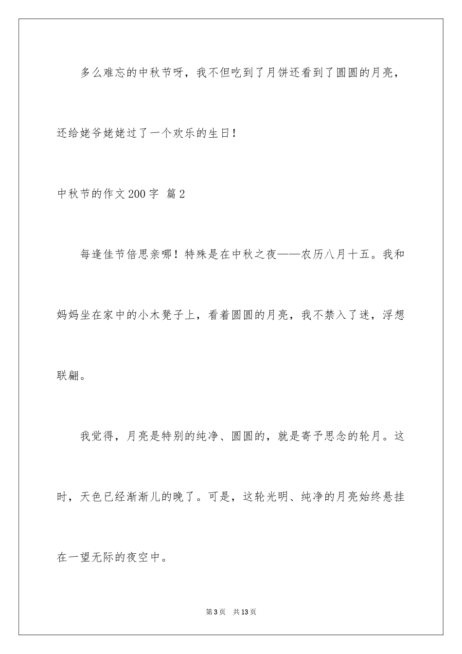 2024中秋节的作文200字_52_第3页