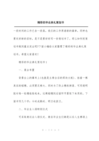 精彩的毕业典礼策划书