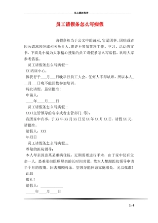 员工请假条怎么写病假
