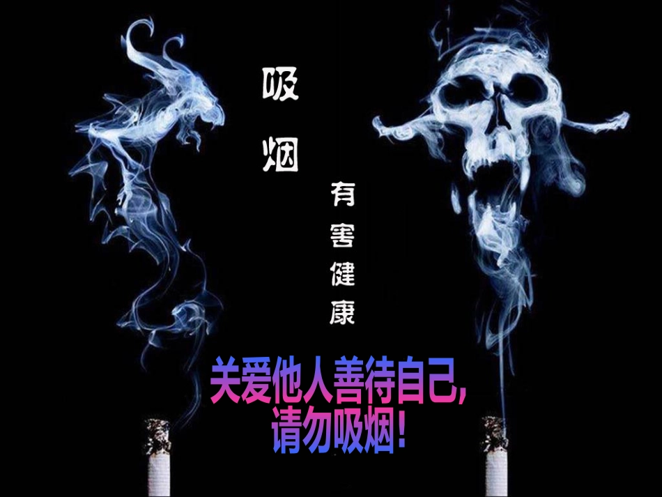 吸烟有害健康_第1页