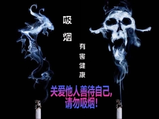 吸烟有害健康