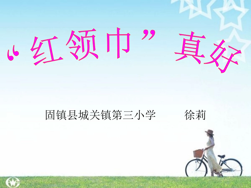 红领巾真好（最新）_第3页