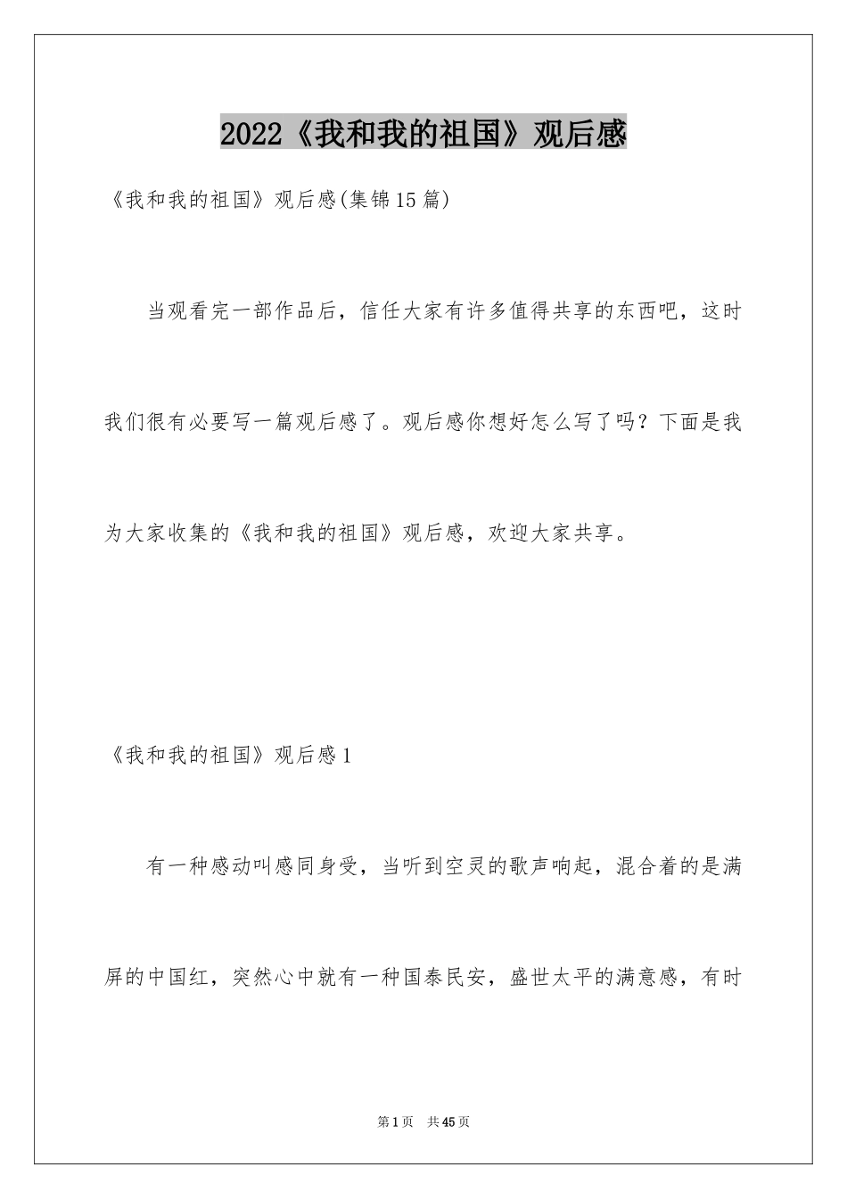 2024《我和我的祖国》观后感_37_第1页