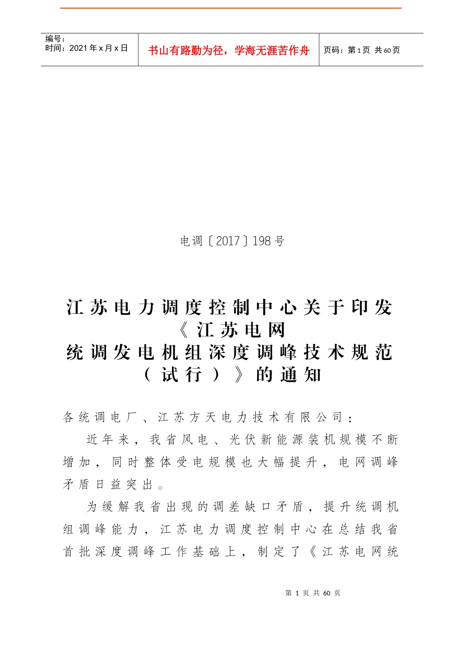江苏电网统调发电机组深度调峰技术规范(发文)_第1页