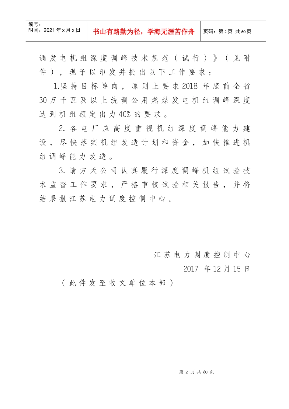 江苏电网统调发电机组深度调峰技术规范(发文)_第2页