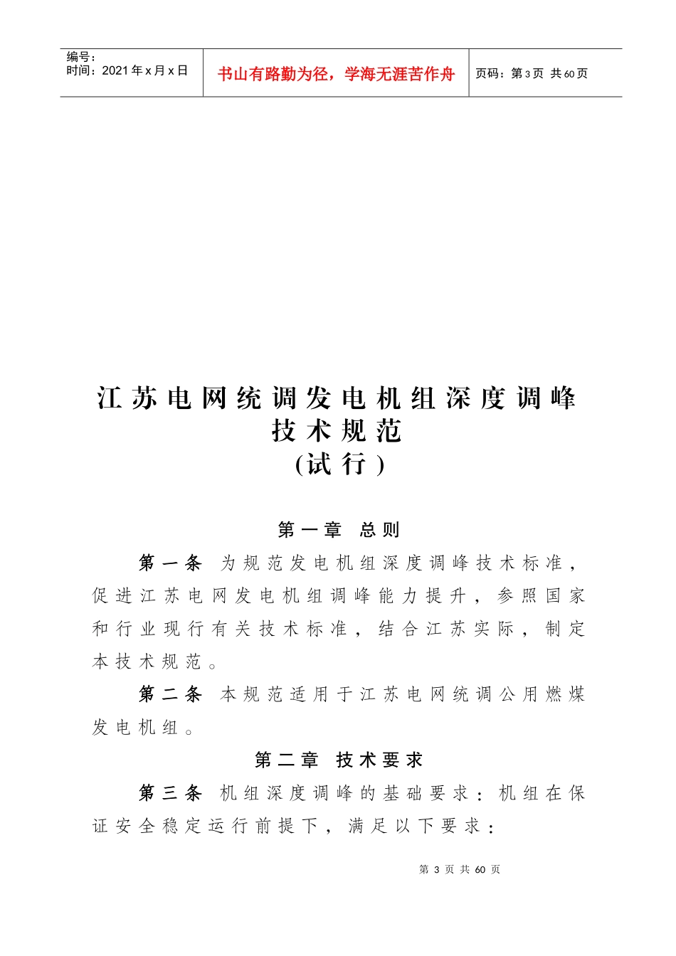 江苏电网统调发电机组深度调峰技术规范(发文)_第3页