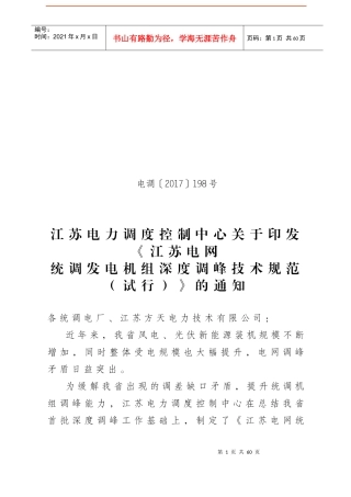 江苏电网统调发电机组深度调峰技术规范(发文)
