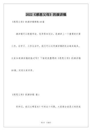2024《感恩父母》的演讲稿_392