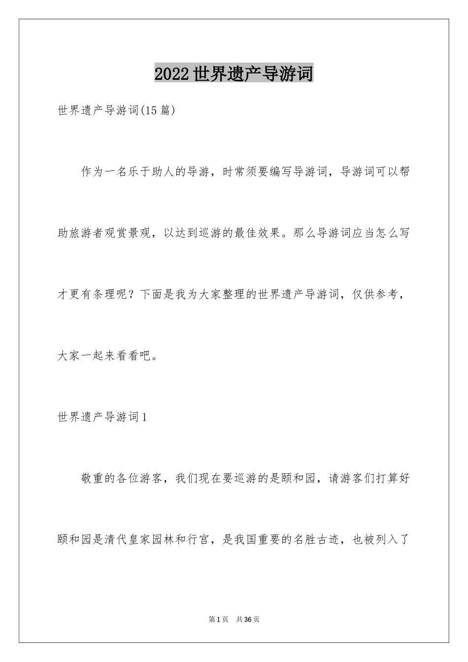 2024世界遗产导游词_6_第1页