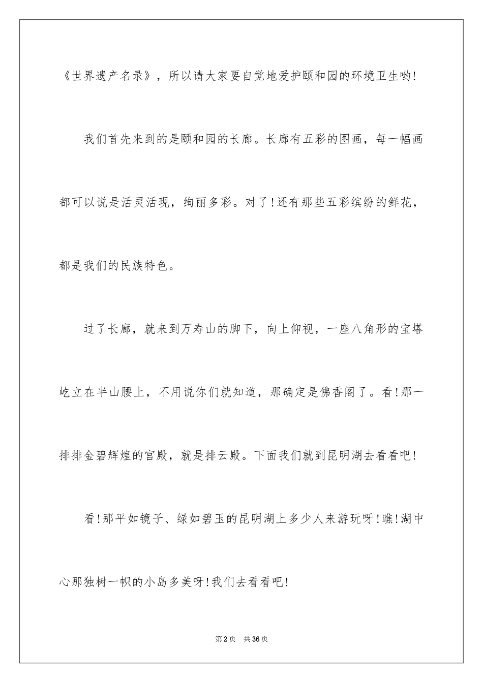 2024世界遗产导游词_6_第2页