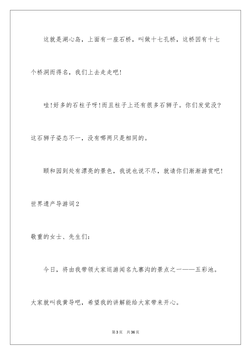 2024世界遗产导游词_6_第3页