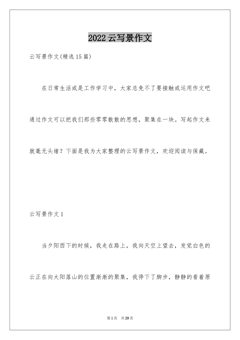 2024云写景作文_1_第1页