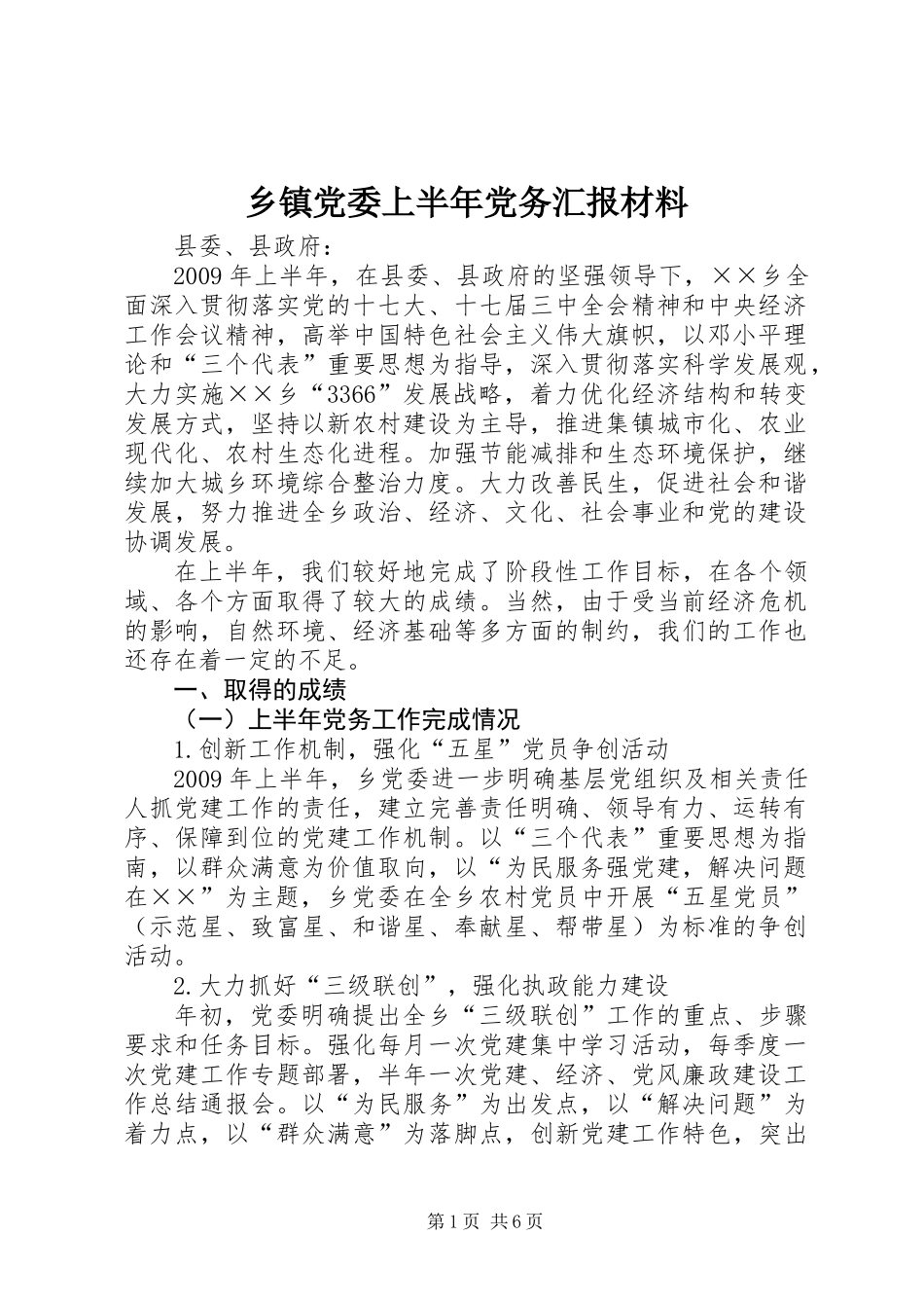 乡镇党委上半年党务汇报材料_第1页