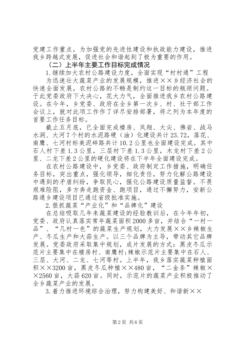 乡镇党委上半年党务汇报材料_第2页