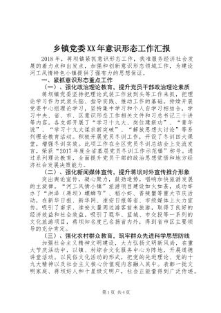 乡镇党委XX年意识形态工作汇报