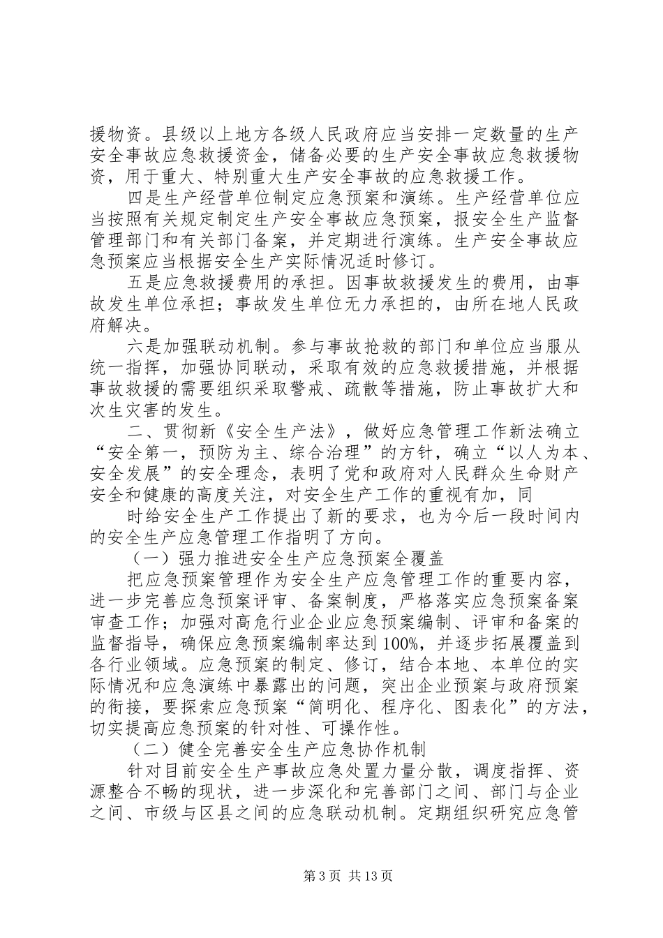 学习新安全法心得体会 _第3页