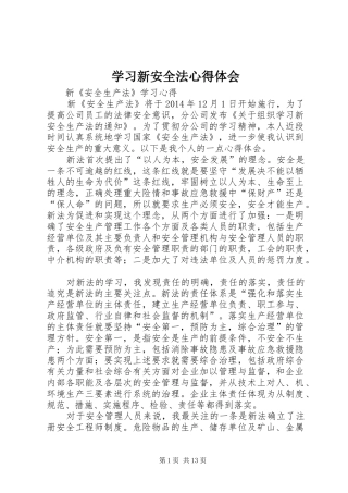 学习新安全法心得体会 