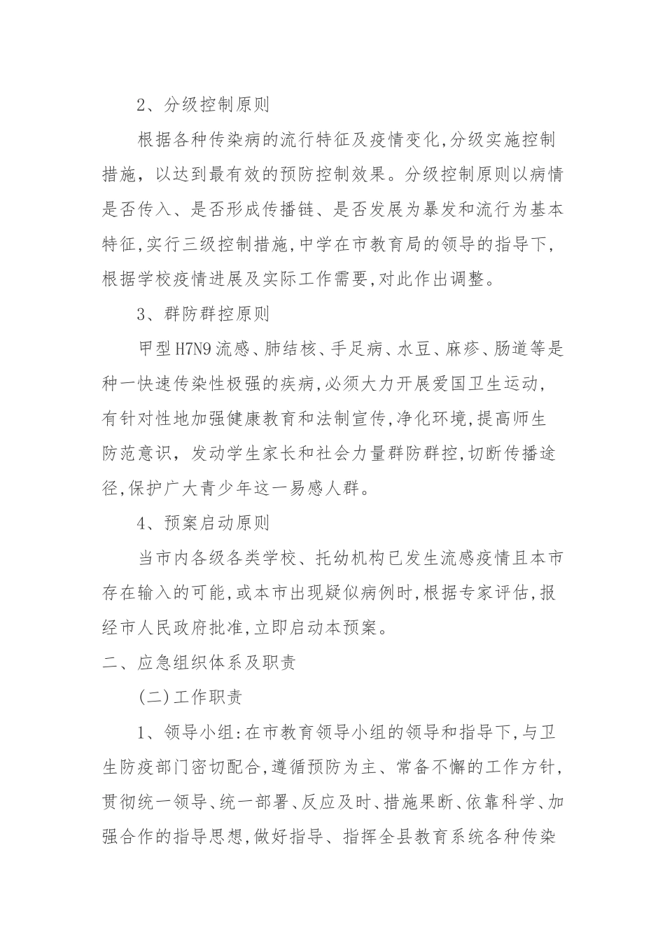 向阳中学校2018年度传染病防控应急预案_第2页