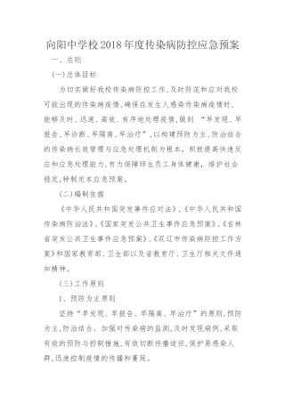 向阳中学校2018年度传染病防控应急预案