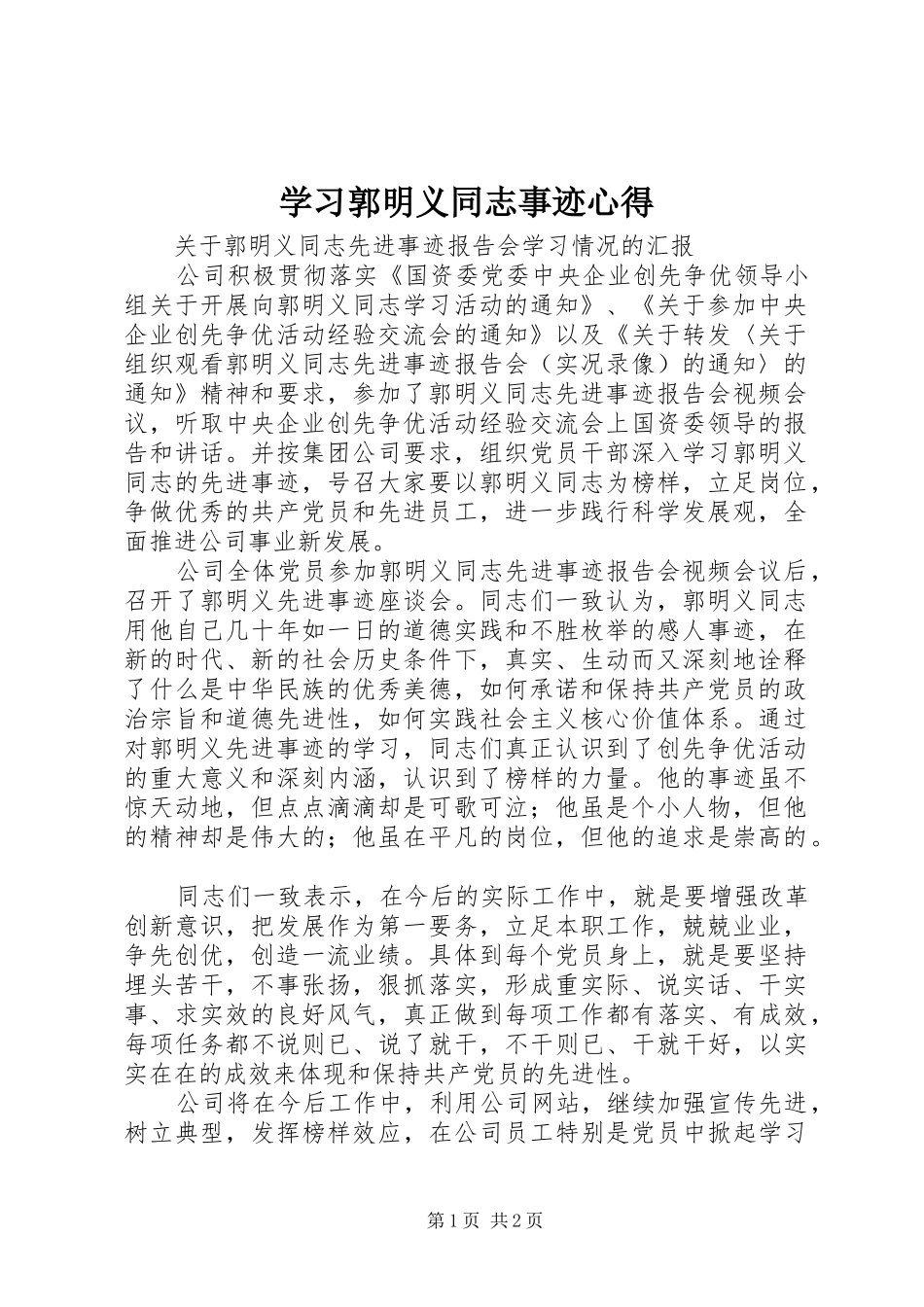 学习郭明义同志事迹心得 _第1页