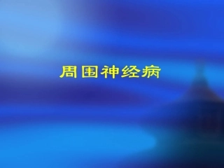 周围神经病的概念与防治.
